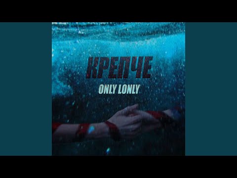 ONLY LONLY - Крепче видео (клип)