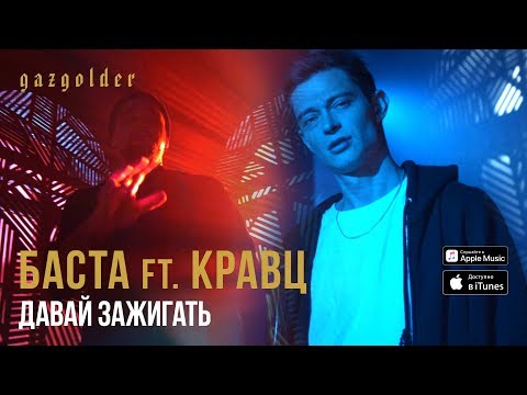 Кравц feat. Баста - Давай зажигать видео (клип)