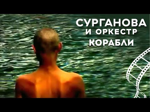 Сурганова и Оркестр - Корабли видео (клип)