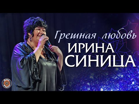 Ирина Синица - Грешная любовь видео (клип)