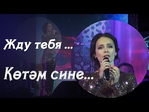 Эльмира Калимуллина, Эльмир Низамов - Аксылу видео (клип)