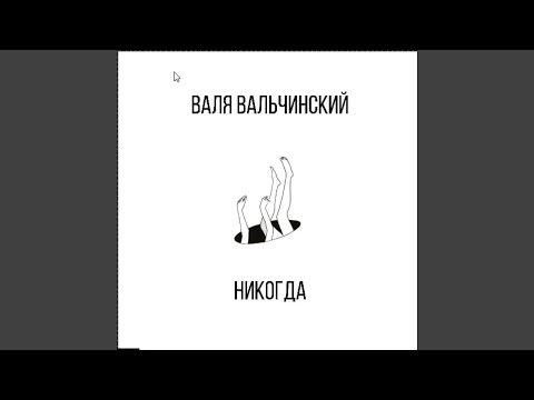 Валя Вальчинский - Никогда видео (клип)