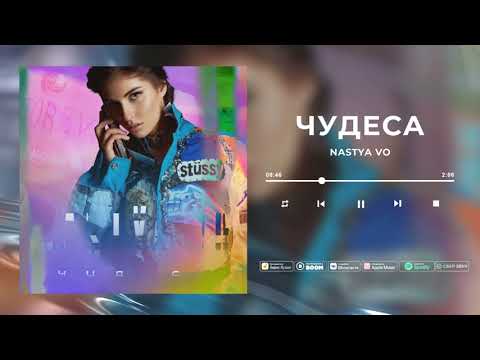 Nastya Vo - Чудеса видео (клип)