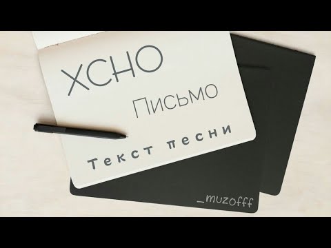 Xcho - Письмо видео (клип)