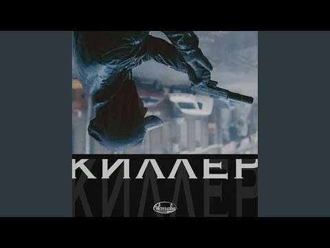 БукварЪ - Киллер (Prod. Awemate) видео (клип)