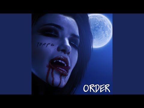 The Order - Тварь видео (клип)