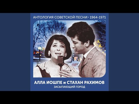 Алла Иошпе, Стахан Рахимов - Сосны России шумят 2022 Remastered видео (клип)