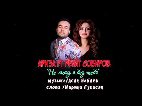 Ренат Собиров, Ariza - Не могу я без тебя видео (клип)