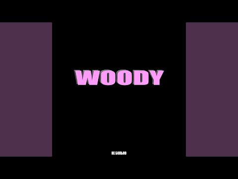 Woody - Не больно видео (клип)