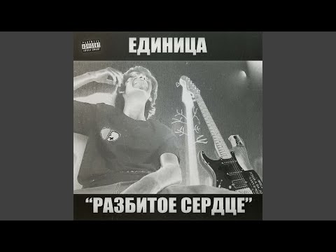 Единица - Я хочу стать твоим кумиром (Intro) видео (клип)