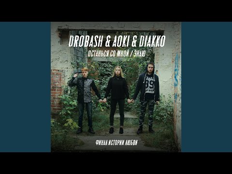 DROBASH, AOKI - Останься со мной (Prod. by RealGood's) видео (клип)