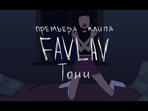 FAVLAV - Тони видео (клип)