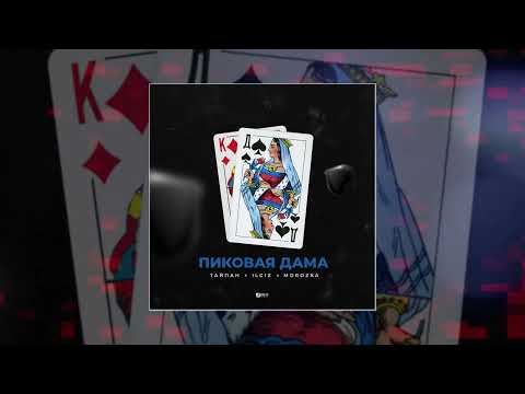 Киня Пентагон, Illy, Den, Niks - Пиковая дама (feat. Kalina) видео (клип)