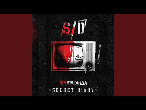 Secret Diary - Вслед за ней видео (клип)