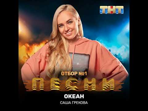 Саша Грекова - Океан видео (клип)