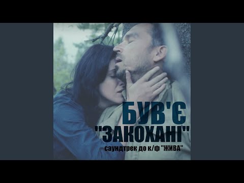 Був'є - Закохані (До к/ф "Жива") видео (клип)