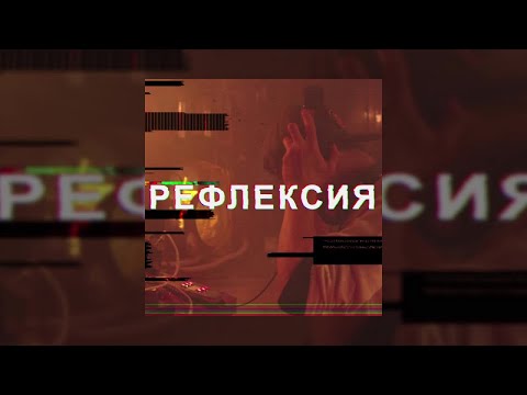 Александр Пархоменко - Рефлексия видео (клип)