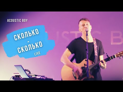 Acoustic Boy - Сколько-Сколько видео (клип)