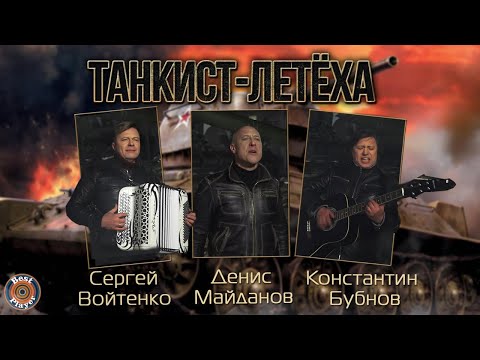 Денис Майданов, Сергей Войтенко, Константин Бубнов - Танкист-летёха видео (клип)