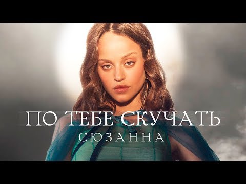 Сюзанна - По тебе скучать видео (клип)