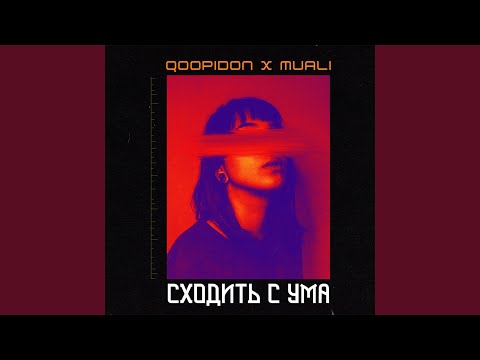 Qoopidon, Muali - Сходить с ума видео (клип)