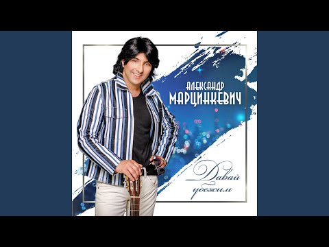 Александр Марцинкевич - Красные розы (Version 2018) видео (клип)