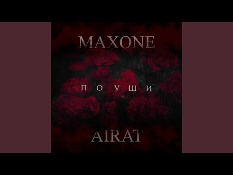 MaxOne, Airat - По уши видео (клип)