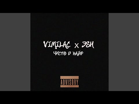 Vimilac, 3sh - Чисто в кайф видео (клип)