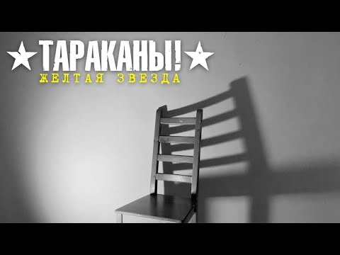 Тараканы! - Жёлтая звезда видео (клип)