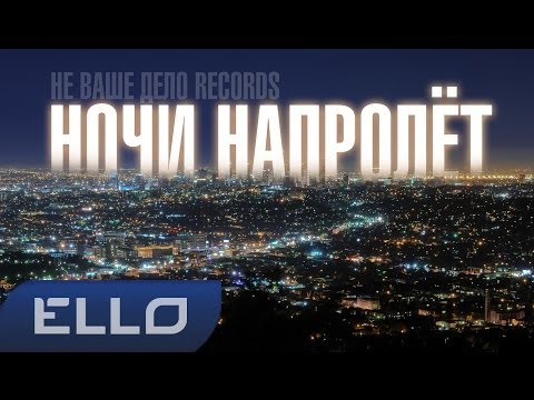 АЛЛЁКА, ИЛЬЯ - Ночи Напролёт видео (клип)