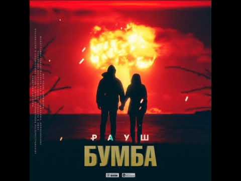 Рауш - Бумба видео (клип)