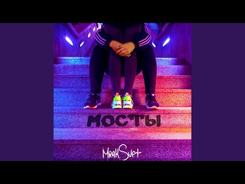 MrakSvet - Мосты видео (клип)