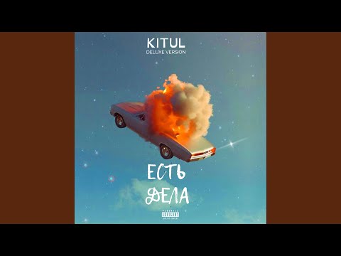 KITUL - ЕСТЬ ДЕЛА видео (клип)