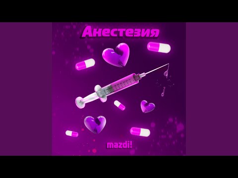 mazdi! - Анестезия видео (клип)