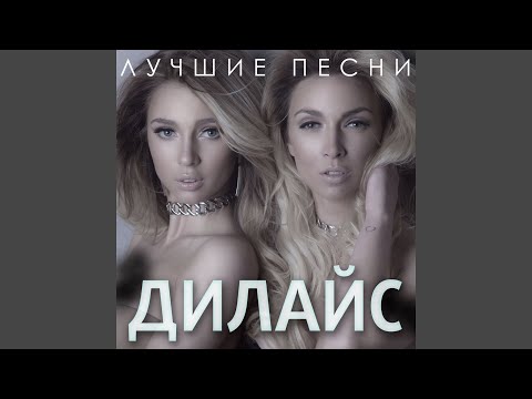 Дилайс - Белые розы (Bold brothers Remix) видео (клип)