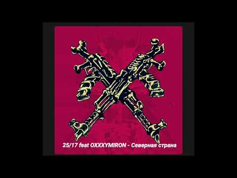 25/17 feat. Oxxxymiron - Северная страна видео (клип)