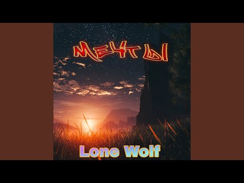 Lone Wolf - Мечты видео (клип)