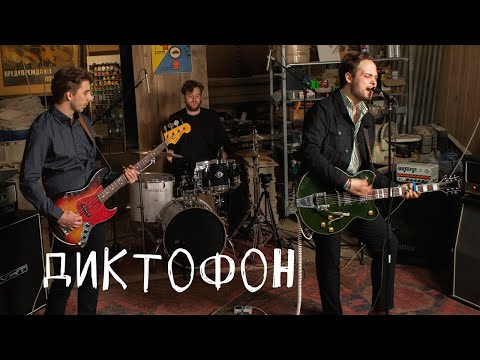 Диктофон - Союзпечать (Live) видео (клип)