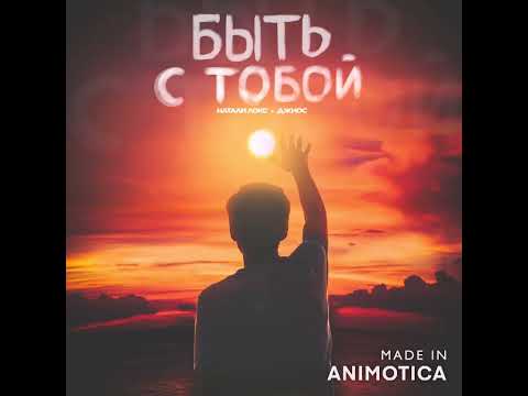 Натали Локс - Быть с тобой видео (клип)