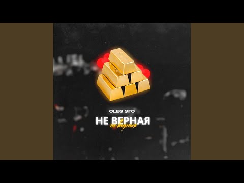 OLEG ЭГО - Не верная видео (клип)