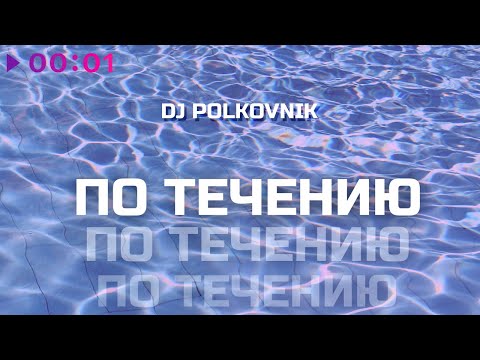 DJ Polkovnik - По течению видео (клип)