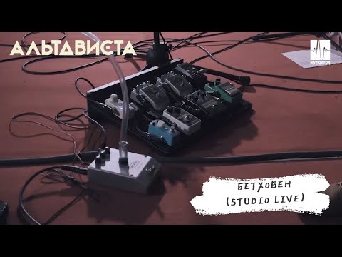 АЛЬТАВИСТА - Следующий Бетховен видео (клип)