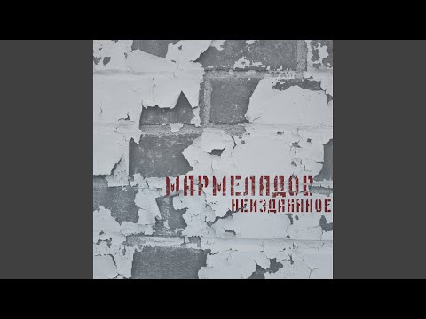 Meekh, Мармеладов - В сердце весна видео (клип)