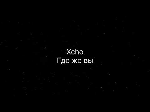 Xcho - Где же вы видео (клип)