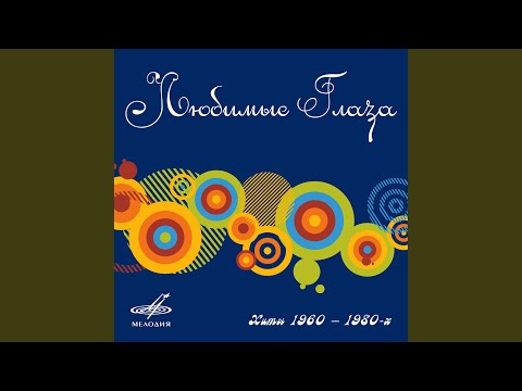 Валентина Левко, Василий Рысков, Владимир Сазонов - А годы летят видео (клип)