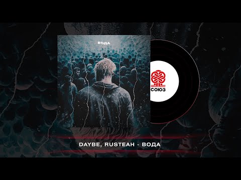 daybe, RUSTEAH - Вода видео (клип)