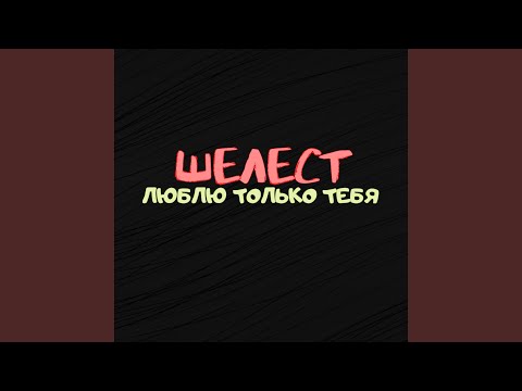 Шелест - Люблю только тебя видео (клип)