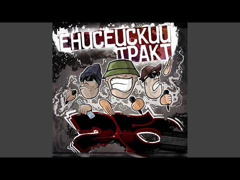 Енисейский тракт - 25-ый час видео (клип)