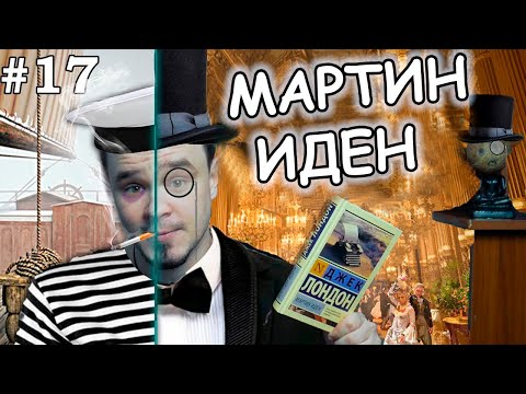 -1 - Мартин Иден видео (клип)