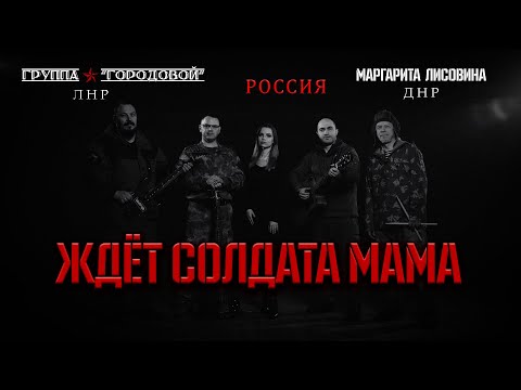 группа Городовой, Маргарита Лисовина - Ждёт солдата мама видео (клип)